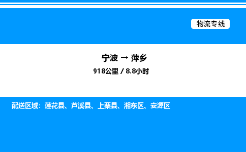 宁波到萍乡湘东区物流专线/公司 实时反馈/全+境+达+到