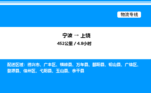 宁波到上饶广丰区物流专线/公司 实时反馈/全+境+达+到