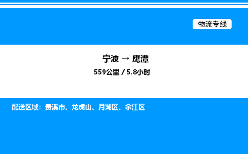 宁波到鹰潭月湖区物流专线/公司 实时反馈/全+境+达+到