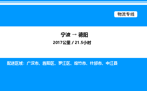 宁波到德阳旌阳区物流专线/公司 实时反馈/全+境+达+到