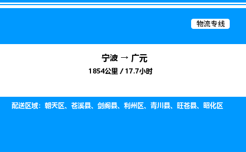 宁波到广元昭化区物流专线/公司 实时反馈/全+境+达+到