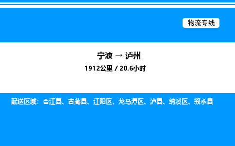 宁波到泸州龙马潭区物流专线/公司 实时反馈/全+境+达+到