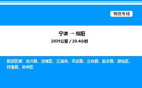 宁波到绵阳安州区物流专线/公司 实时反馈/全+境+达+到