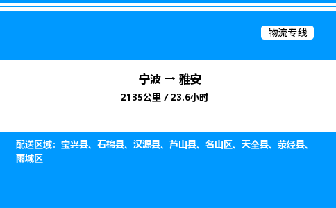 宁波到雅安雨城区物流专线/公司 实时反馈/全+境+达+到