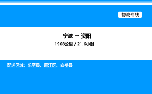 宁波到资阳雁江区物流专线/公司 实时反馈/全+境+达+到