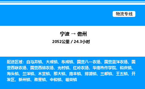 宁波到儋州开发区物流专线/公司 实时反馈/全+境+达+到