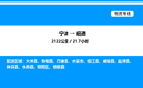 宁波到昭通昭阳区物流专线/公司 实时反馈/全+境+达+到