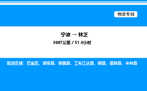 宁波到林芝巴宜区物流专线/公司 实时反馈/全+境+达+到