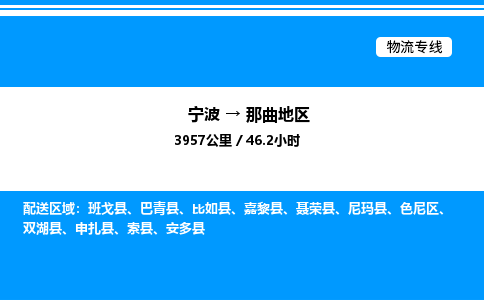 宁波到那曲地区色尼区物流专线/公司 实时反馈/全+境+达+到