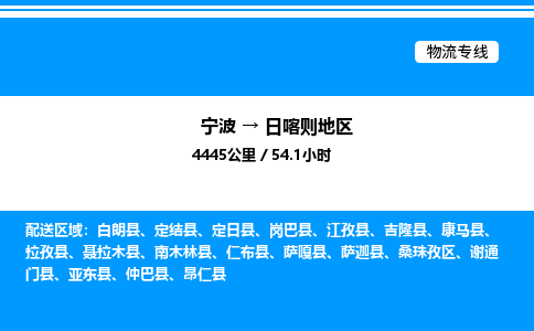 宁波到日喀则地区桑珠孜区物流专线/公司 实时反馈/全+境+达+到