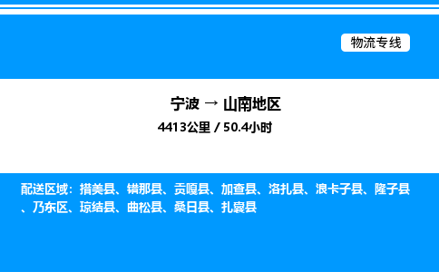 宁波到山南地区乃东区物流专线/公司 实时反馈/全+境+达+到