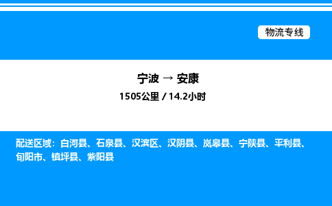 宁波到安康汉滨区物流专线/公司 实时反馈/全+境+达+到