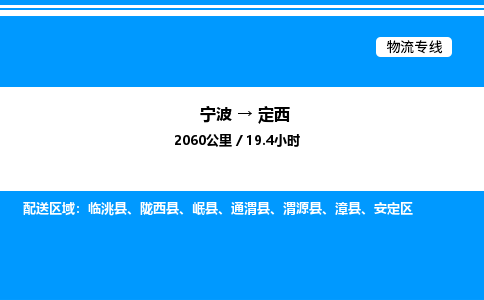 宁波到定西安定区物流专线/公司 实时反馈/全+境+达+到