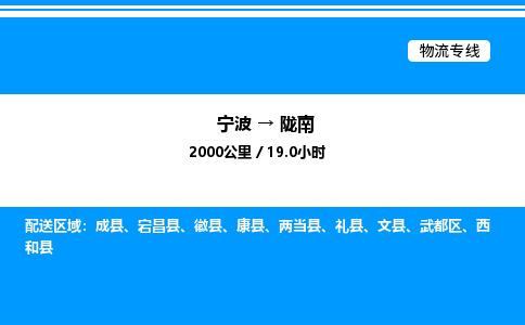 宁波到陇南武都区物流专线/公司 实时反馈/全+境+达+到