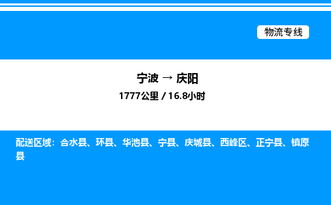 宁波到庆阳西峰区物流专线/公司 实时反馈/全+境+达+到