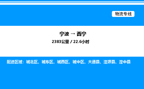 宁波到西宁城东区物流专线/公司 实时反馈/全+境+达+到