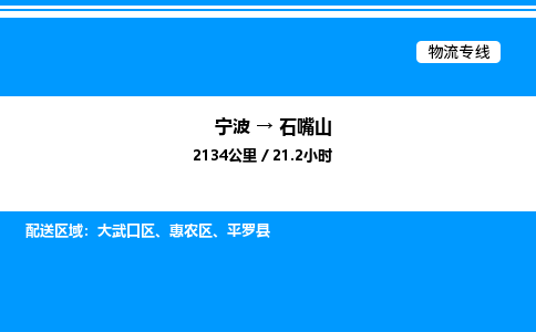 宁波到石嘴山惠农区物流专线/公司 实时反馈/全+境+达+到