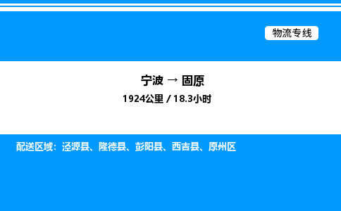 宁波到固原原州区物流专线/公司 实时反馈/全+境+达+到