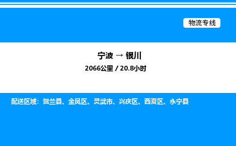 宁波到银川金凤区物流专线/公司 实时反馈/全+境+达+到