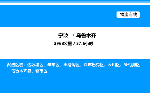 宁波到乌鲁木齐新市区物流专线/公司 实时反馈/全+境+达+到