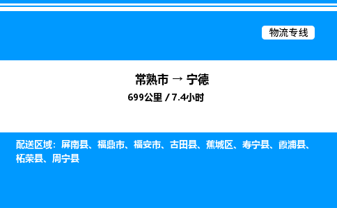 常熟到宁德物流专线/公司 实时反馈/全+境+达+到