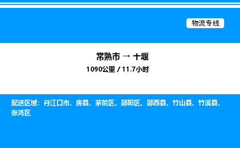 常熟到十堰物流专线/公司 实时反馈/全+境+达+到