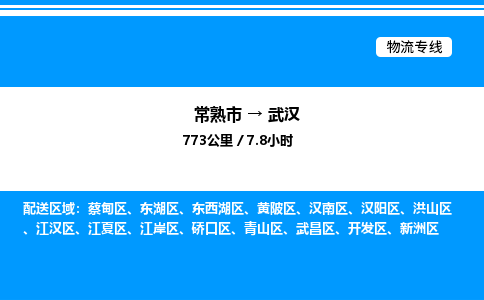 常熟到武汉物流专线/公司 实时反馈/全+境+达+到