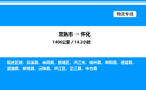 常熟到怀化物流专线/公司 实时反馈/全+境+达+到