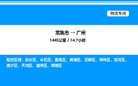 常熟到广州物流专线/公司 实时反馈/全+境+达+到