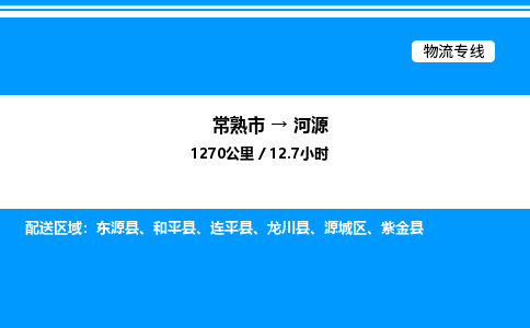 常熟到河源物流专线/公司 实时反馈/全+境+达+到