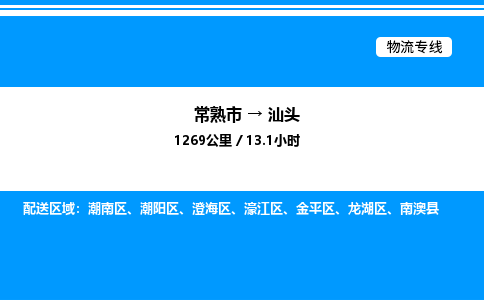 常熟到汕头物流专线/公司 实时反馈/全+境+达+到