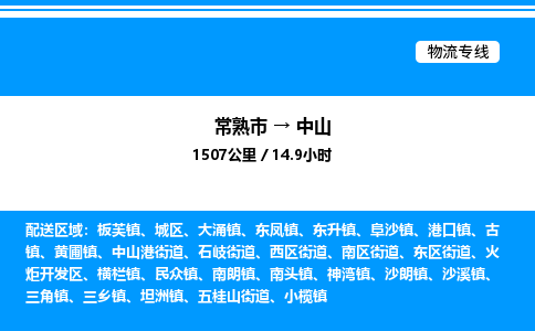 常熟到中山物流专线/公司 实时反馈/全+境+达+到