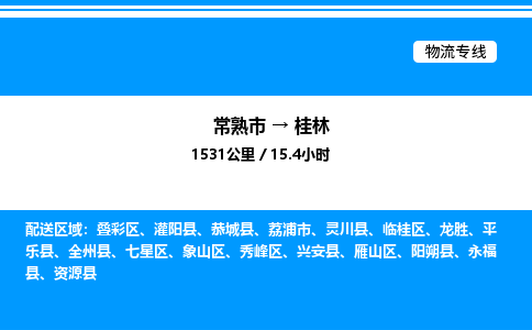 常熟到桂林物流专线/公司 实时反馈/全+境+达+到