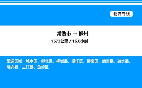 常熟到柳州物流专线/公司 实时反馈/全+境+达+到