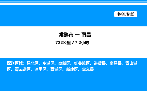 常熟到南昌物流专线/公司 实时反馈/全+境+达+到