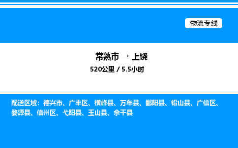 常熟到上饶物流专线/公司 实时反馈/全+境+达+到