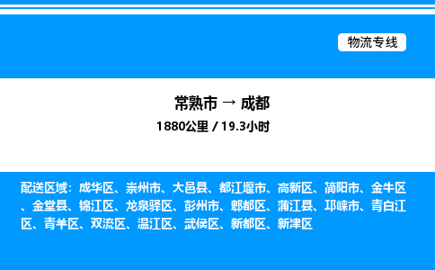 常熟到成都物流专线/公司 实时反馈/全+境+达+到