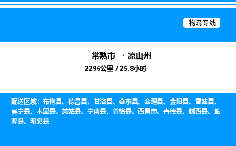 常熟到凉山州物流专线/公司 实时反馈/全+境+达+到