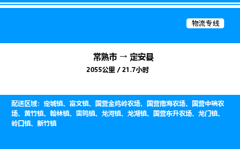 常熟到定安县物流专线/公司 实时反馈/全+境+达+到