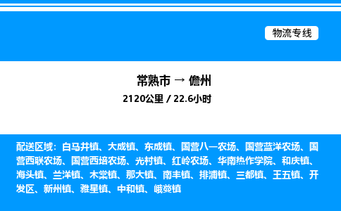 常熟到儋州物流专线/公司 实时反馈/全+境+达+到