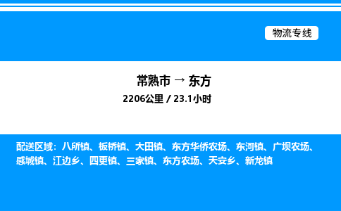 常熟到东方物流专线/公司 实时反馈/全+境+达+到