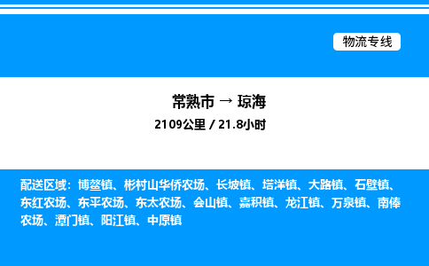 常熟到琼海物流专线/公司 实时反馈/全+境+达+到