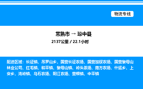 常熟到琼中县物流专线/公司 实时反馈/全+境+达+到