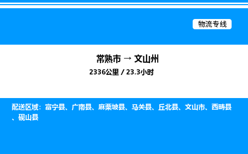 常熟到文山州物流专线/公司 实时反馈/全+境+达+到