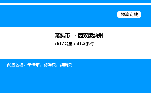 常熟到西双版纳州物流专线/公司 实时反馈/全+境+达+到