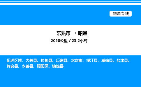 常熟到昭通物流专线/公司 实时反馈/全+境+达+到