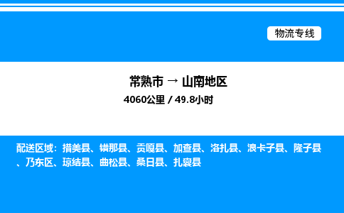 常熟到山南地区物流专线/公司 实时反馈/全+境+达+到