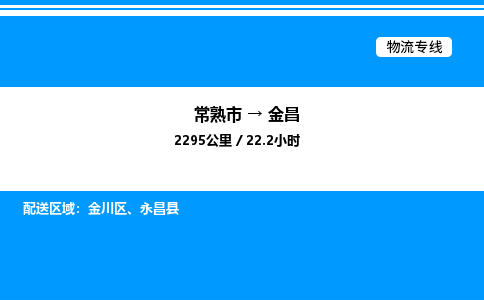 常熟到金昌物流专线/公司 实时反馈/全+境+达+到