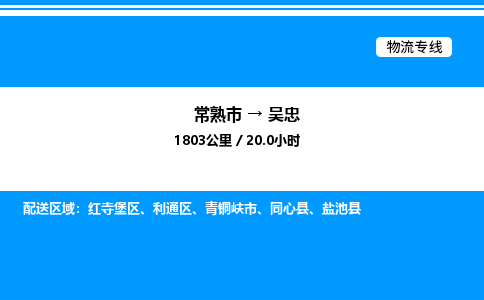 常熟到吴忠物流专线/公司 实时反馈/全+境+达+到