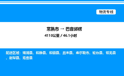 常熟到巴音郭楞物流专线/公司 实时反馈/全+境+达+到